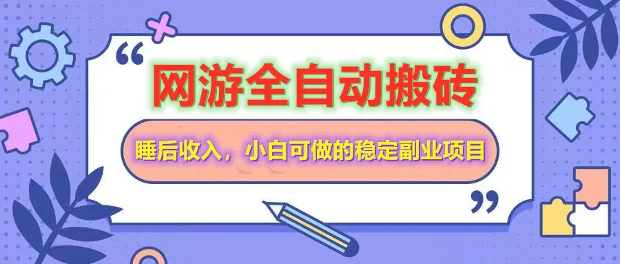 网游全自动打金搬砖,睡后收入,操作简单小白可做的长期副业项目-续财库