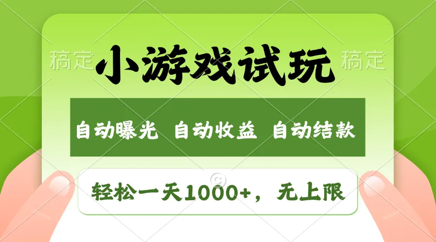 火爆项目小游戏试玩,轻松日入1000+,收益无上限,全新市场!-续财库
