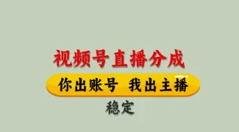 视频号直播分成，全程托管招募，单月轻松变现8k【揭秘】-续财库