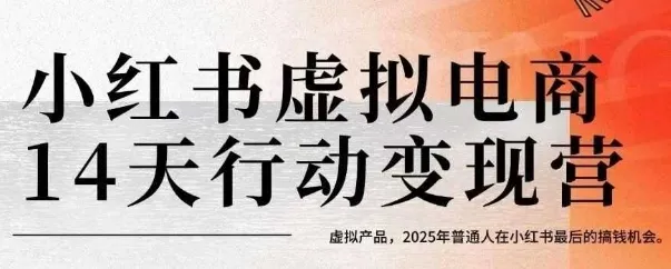 小红书虚拟电商14天变现训练营，虚拟产品，2025年普通人在小红书最后的搞钱机会-续财库