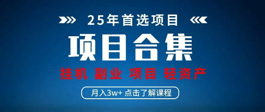 实操项目合集 挂机类型 直播类型 轻资产创业类型 课程分享各项目介绍和原理-续财库