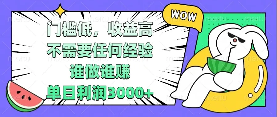 门槛低，收益高，不需要任何经验，谁做谁赚，单日利润3000+-续财库