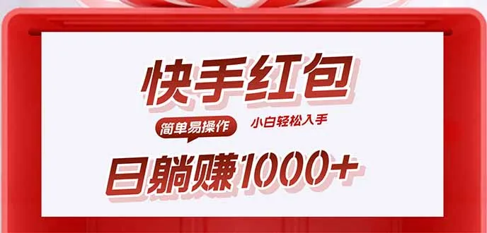 快手躺赚红包，无脑操作，日入1000+-续财库