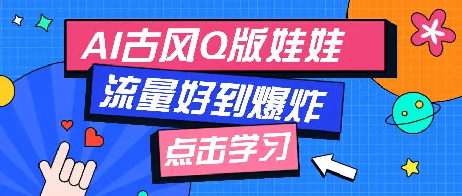 利用AI制做Q版古风娃娃视频,只需三步新手也能做出流量好到爆(附教程+提示...-续财库