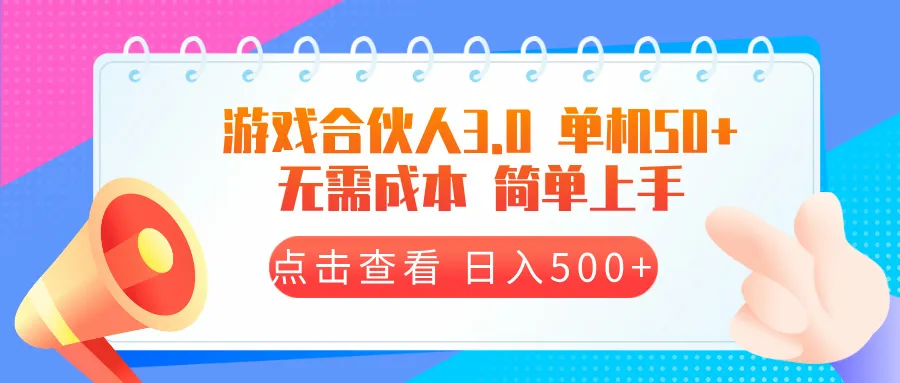游戏合伙人看广告3.0  单机50 日入500+无需成本-续财库