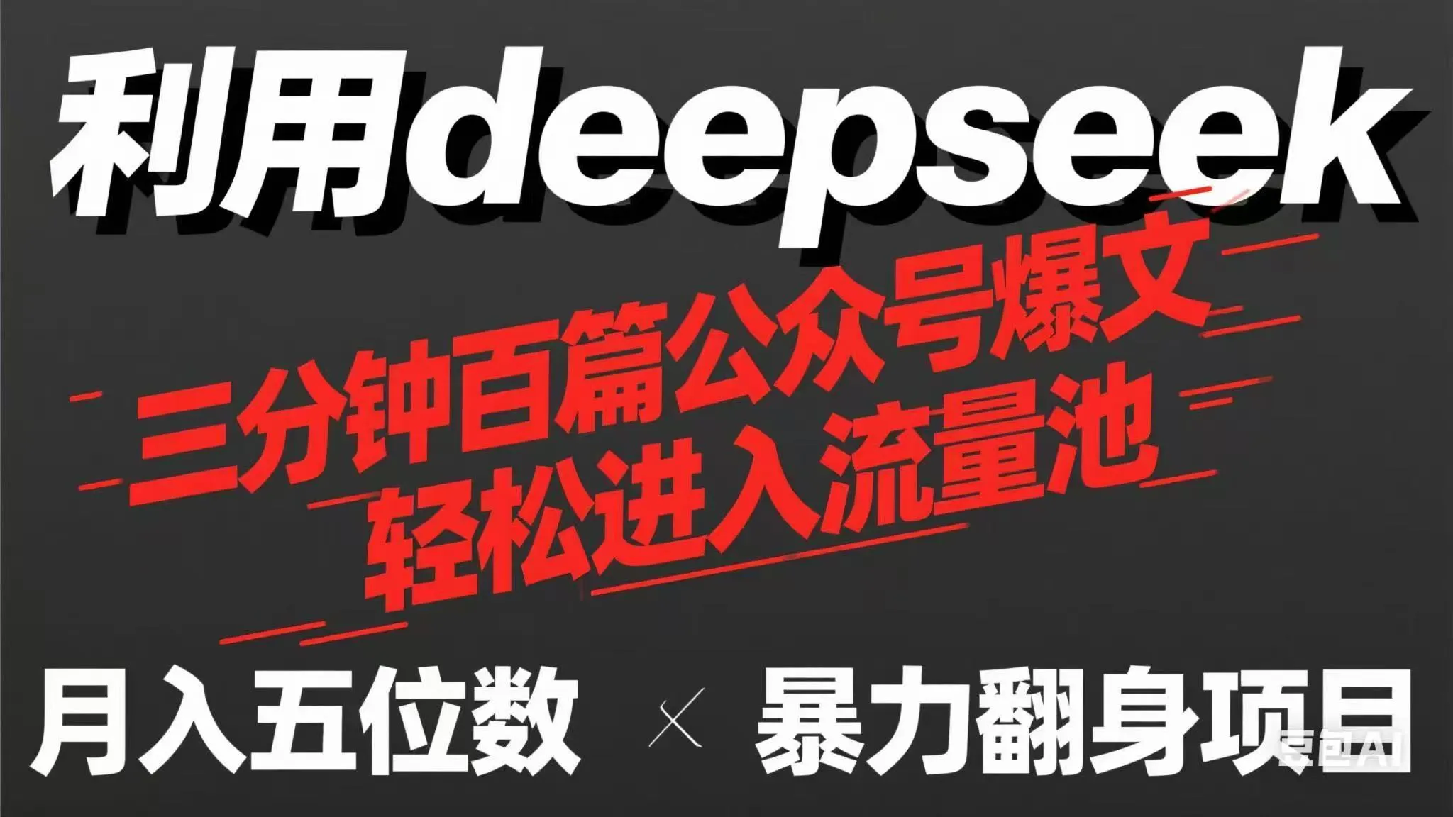 用deepseek三分钟量产100篇公众号爆文，现在靠流量利息买奶茶！-续财库