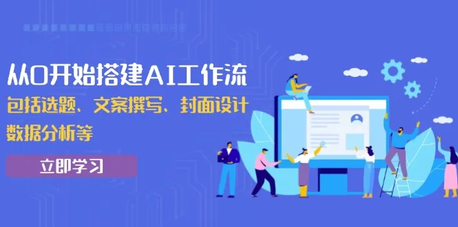 从0开始搭建AI工作流,包括选题、文案撰写、封面设计、数据分析等-续财库