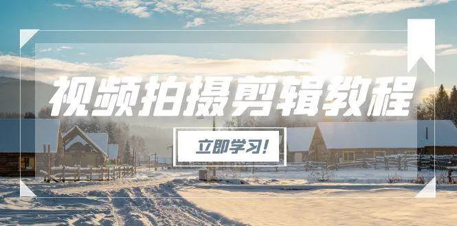 视频拍摄剪辑教程,从基础操作到进阶,爆款视频全流程生产术-续财库