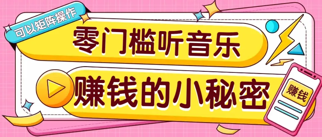 操作简单无门槛的音乐推广项目,一单/5元。可以矩阵操作,收益无上限!-续财库
