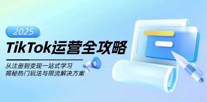 TikTok运营全攻略,从注册到变现一站式学习,揭秘热门玩法与限流解决方案-续财库