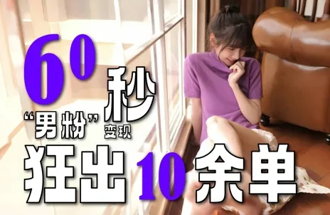 2～3分钟制作1个作品，60秒狂出10余单，这次更新的“男粉”变现玩法超暴利、超耐造、超轻松-续财库