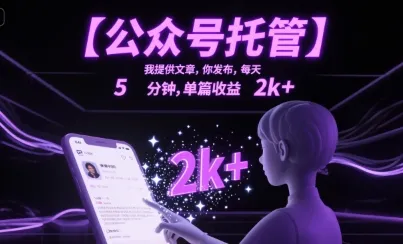 【公众号托管 】我提供文章，你发布，每天5分钟，单篇收益2k+【揭秘】-续财库