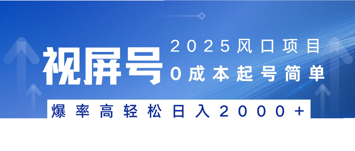 2025风口项目，视频号带货，起号简单，爆率高轻松日入2000+-续财库