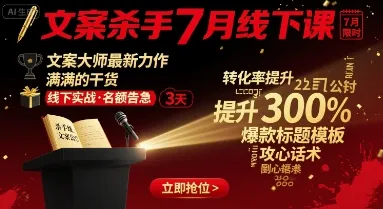 文案杀手7月线下课,文案大师最新力作,满满的干货-续财库
