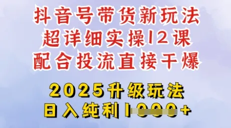 2025全新升级抖音带货玩法,一天纯利四位数,从剪辑到选品再到发布投流,超详细玩法揭秘-续财库