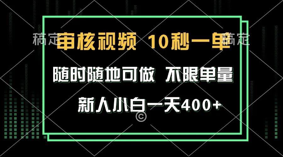 审核视频，10秒一单，不限时间，不限单量，新人小白一天400+-续财库