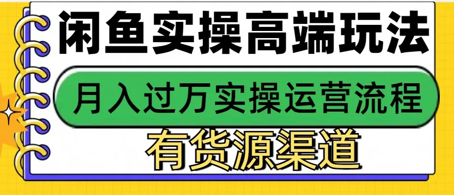 闲鱼无货源电商,操作简单,月入3W+-续财库