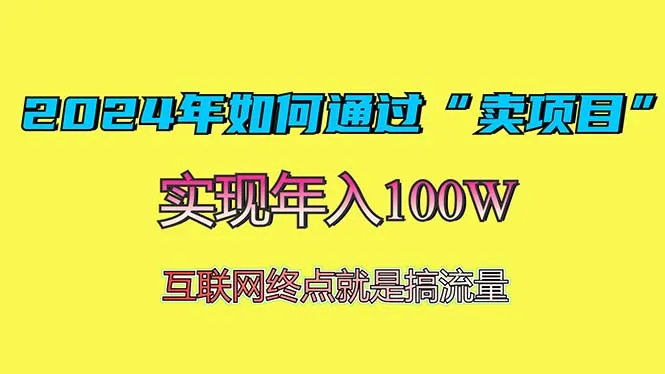 2024年如何通过“卖项目”赚取100W：最值得尝试的盈利模式-续财库
