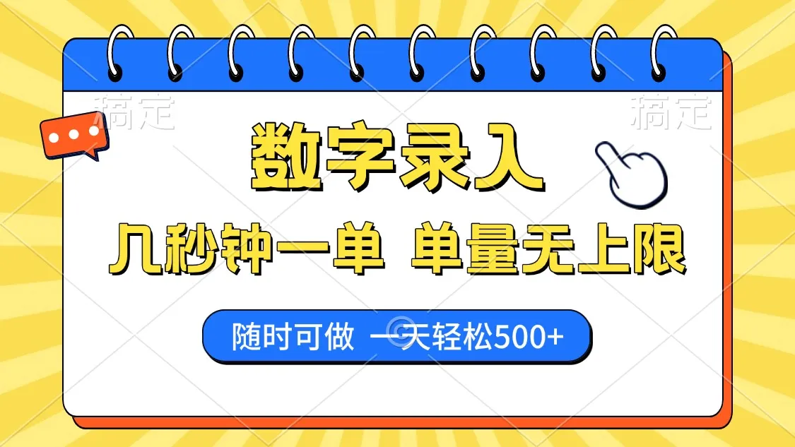数字录入，几秒钟一单，单量无上限，随时随地可做，每天500+-续财库