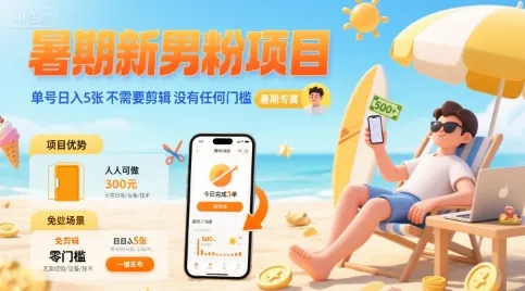 暑期新男粉项目 单号日入5张 不需要剪辑  没有任何门槛-续财库