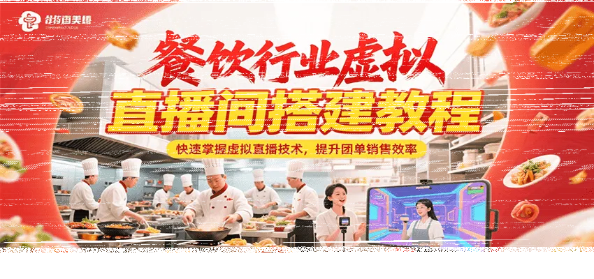 餐饮行业虚拟直播间搭建教程，快速掌握虚拟直播技术，提升团单销售效率-续财库