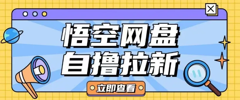 全网首发悟空网盘云真机自撸拉新项目玩法单机可挣10.20不等-续财库