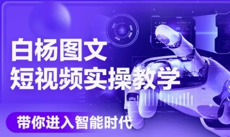 AI图文短视频实操课,Deepseek+即梦落地实操,教你如何智能做图文短视频(更新6月)-续财库