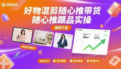 好物混剪随心推带货，随心推跟品实操-续财库
