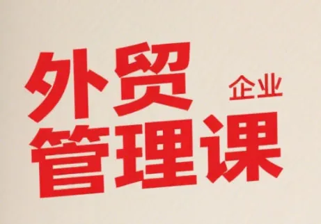 Luis老师·中小外贸企业管理课-续财库