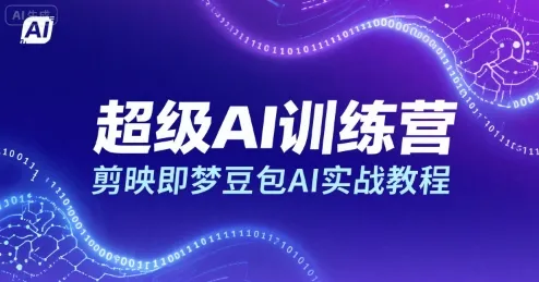 超级AI训练营,剪映即梦豆包AI实战教程-续财库