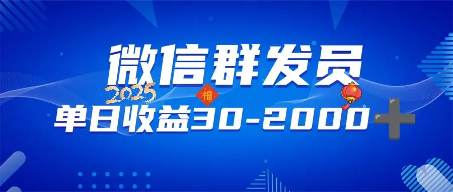 微信群发员,单日日入30-2000+,不限时间地点,随时随地都可以做-续财库