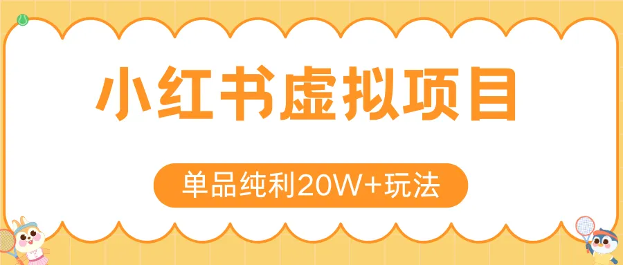 小红书虚拟电商新玩法，实现单品纯利20W+，可矩阵放大操作！-续财库