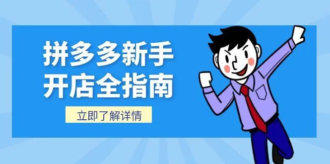 拼多多新手开店全指南，个人企业店铺注册流程，后台基础操作详解-续财库