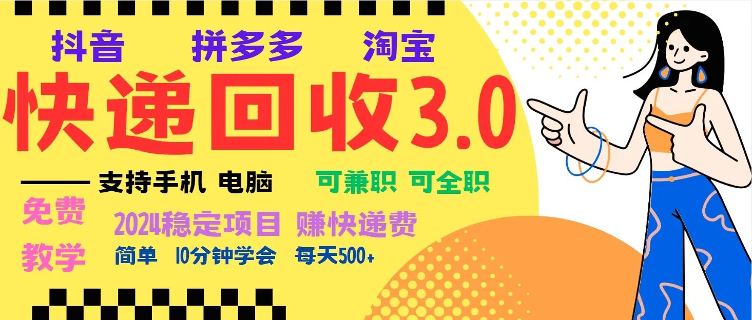 暴利快递回收项目，多重收益玩法，新手小白也能月入5000+！可无...-续财库