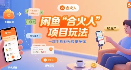 闲鱼“合火人“项目玩法一部手机轻松接单挣钱-续财库