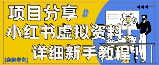 小红书虚拟资料变现野路子，0基础20分钟天，新手也能日入3张+(附资料包)-续财库