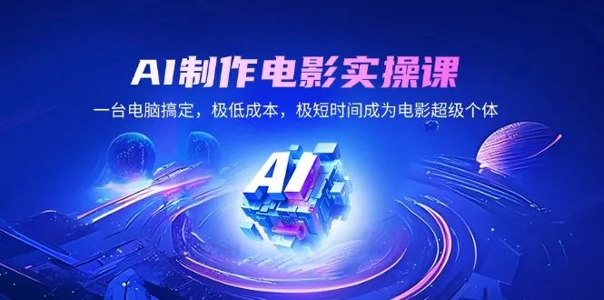 AI制作电影实操课,一台电脑搞定,极低成本,极短时间成为电影超级个体-续财库