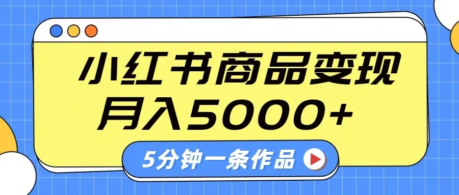 小红书字幕作品玩法，商单变现月入5000+，5分钟一条作品-续财库