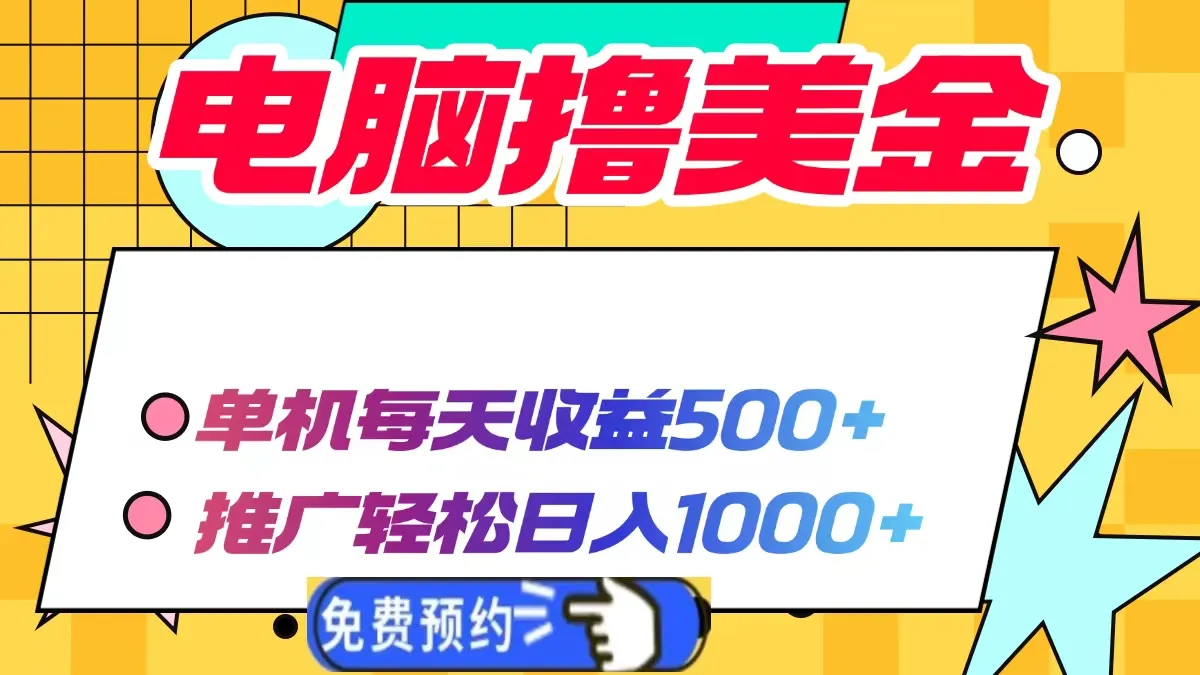 电脑撸美金项目,单机每天收益500+,推广轻松日入1000+-续财库