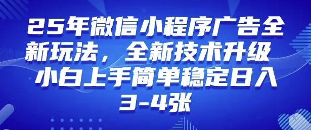 2025年微信小程序最新玩法纯小白易上手,稳定日入多张,技术全新升级【揭秘】-续财库