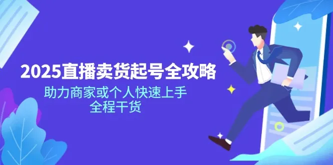 2025直播卖货起号全攻略,助力商家或个人快速上手,全程干货-续财库