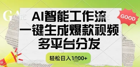 AI智能工作流，一键生成书单号爆款视频，多平台分发，每日收益多张【揭秘】-续财库