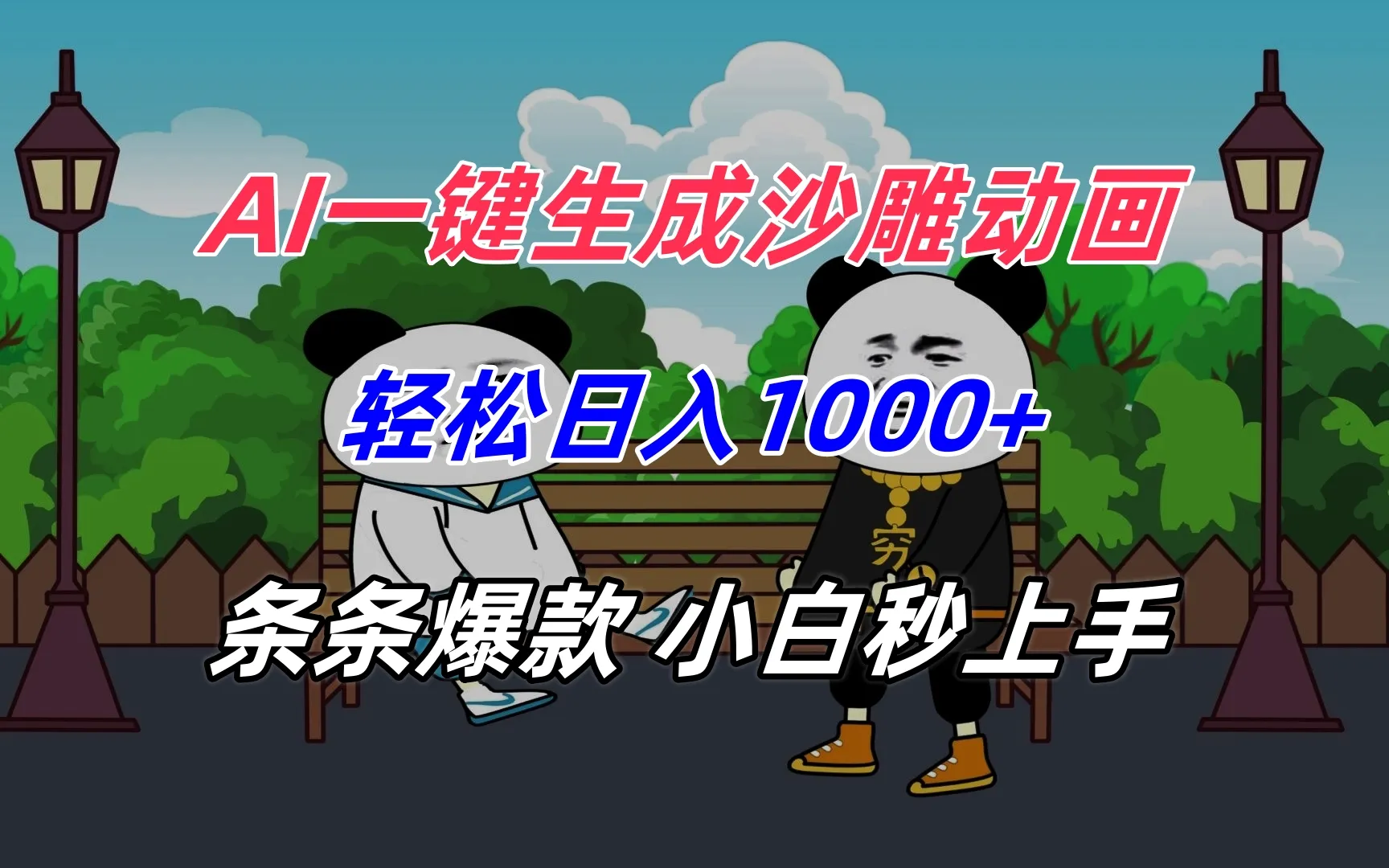 AI一键生成沙雕动画，轻松日入1000+，条条爆款，小白秒上手-续财库
