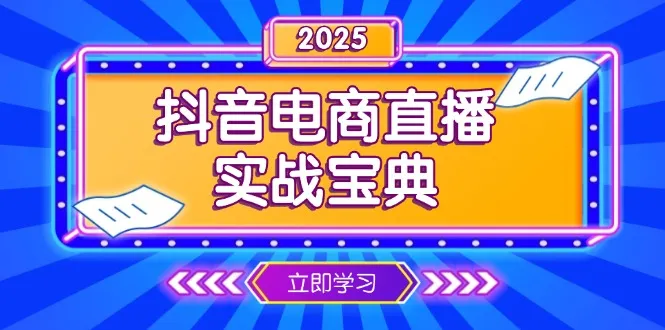 抖音电商直播实战宝典,从起号到复盘,全面解析直播间运营技巧-续财库