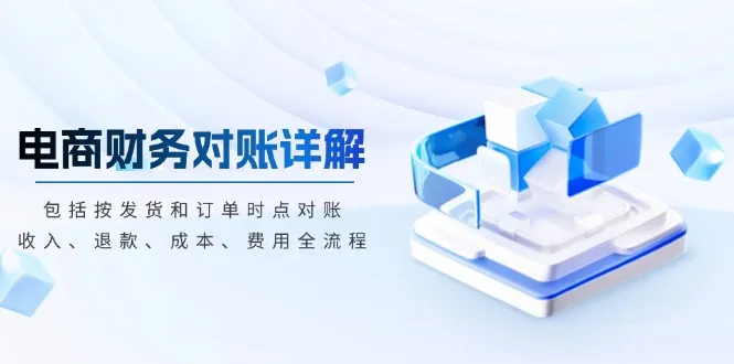 电商财务对账详解，包括按发货和订单时点对账，收入、退款、成本、费用-续财库