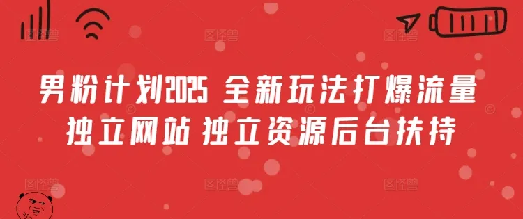 男粉计划2025  全新玩法打爆流量 独立网站 独立资源后台扶持【揭秘】-续财库