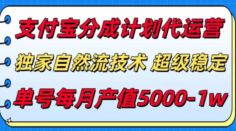 支付宝分成计划代运营,独家自然流技术,收益稳定,单号月产5000+-续财库