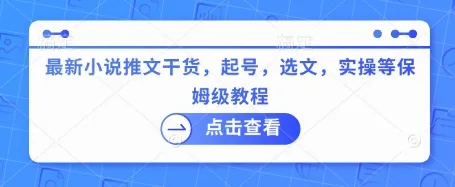 最新小说推文干货，起号，选文，实操等保姆级教程-续财库