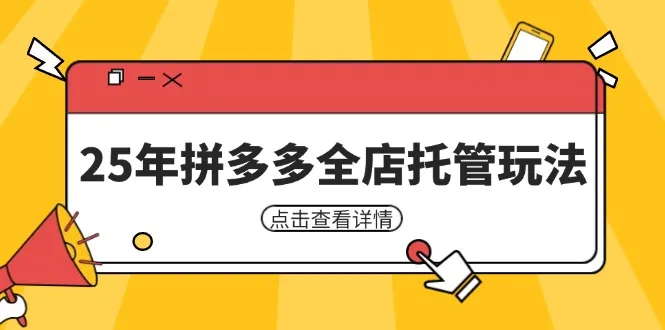 25年拼多多全店托管玩法,矩阵动销裂变玩法如何低风险盈利 新手运营秘籍-续财库