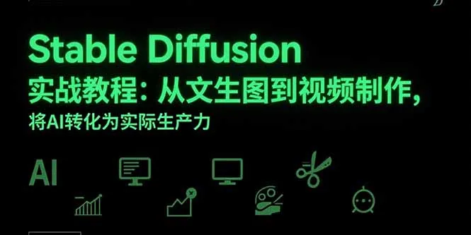 Stable Diffusion实战教程：从文生图到视频制作，将AI转化为实际生产力-续财库